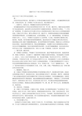 2024年关于干部工作作风自查报告doc
