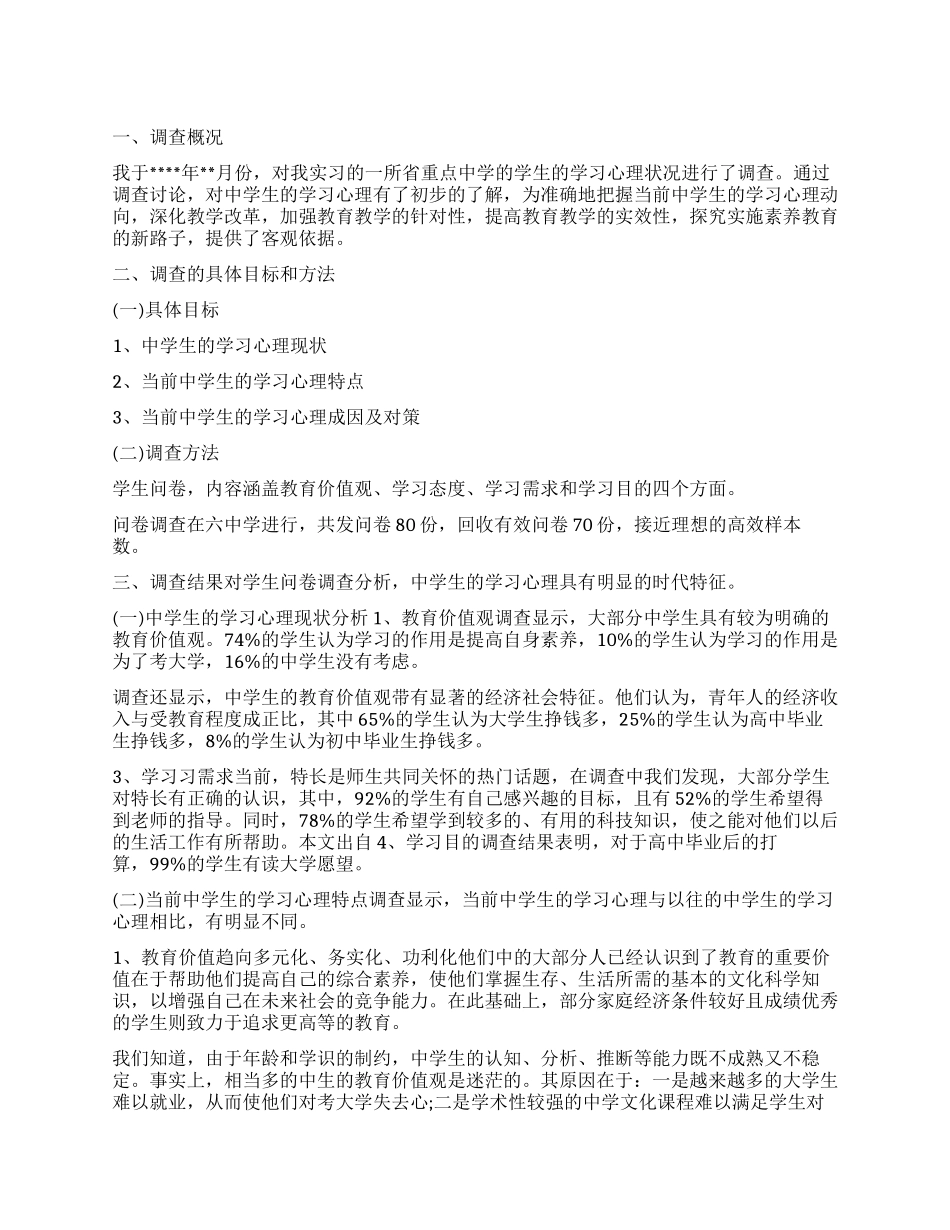 2024年关于实习生教育调查报告_第1页