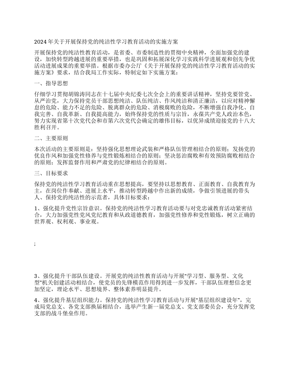 2024年关于开展保持党的纯洁性学习教育活动的实施方案_第1页