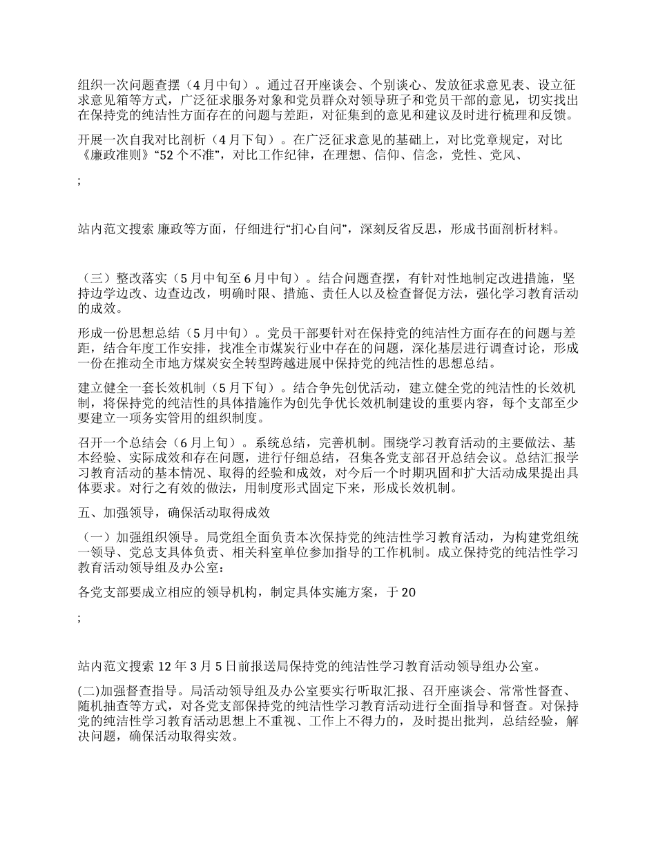 2024年关于开展保持党的纯洁性学习教育活动的实施方案_第3页