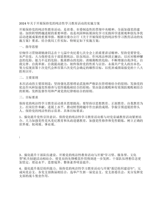2024年关于开展保持党的纯洁性学习教育活动的实施方案