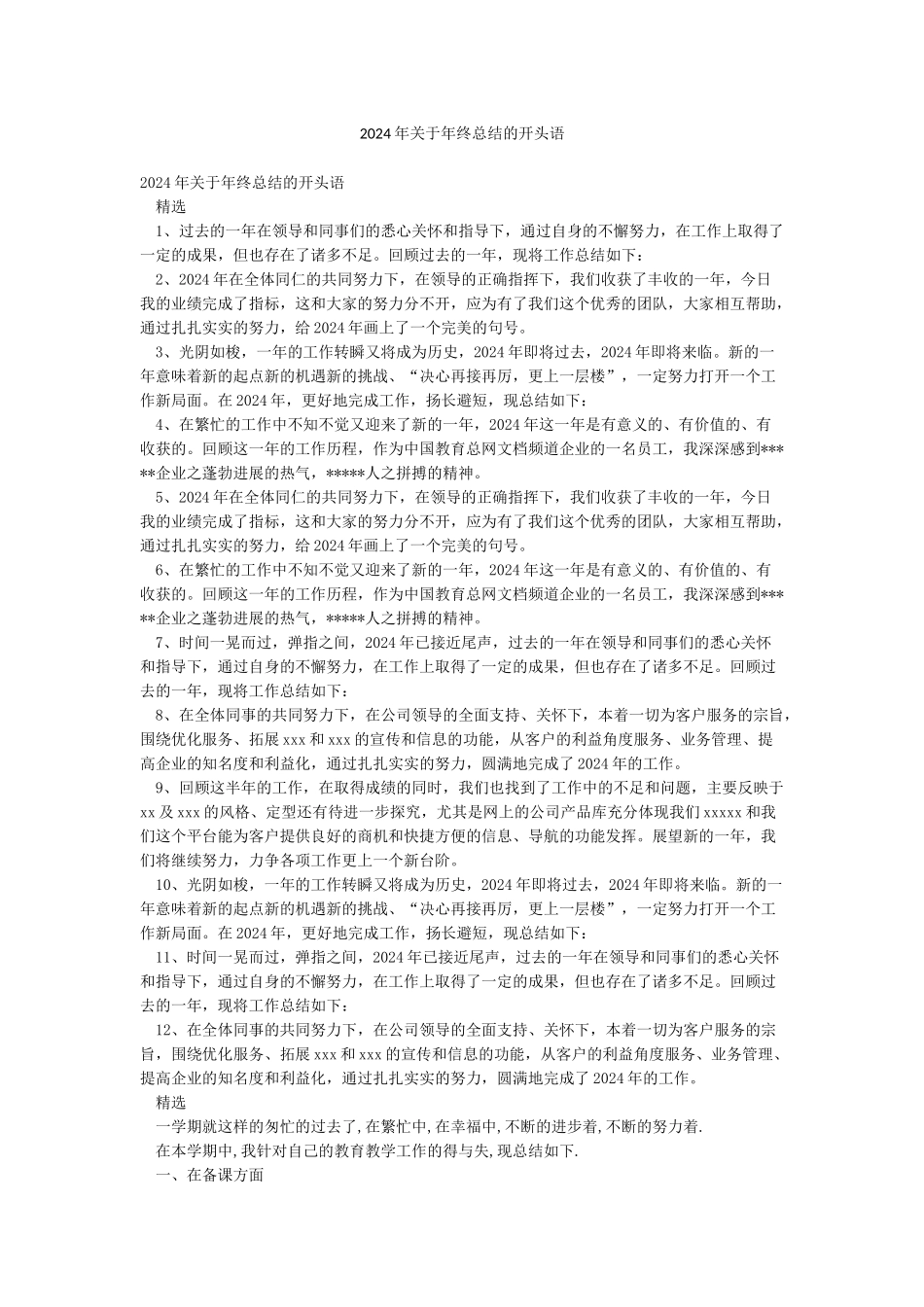 2024年关于年终总结的开头语_第1页