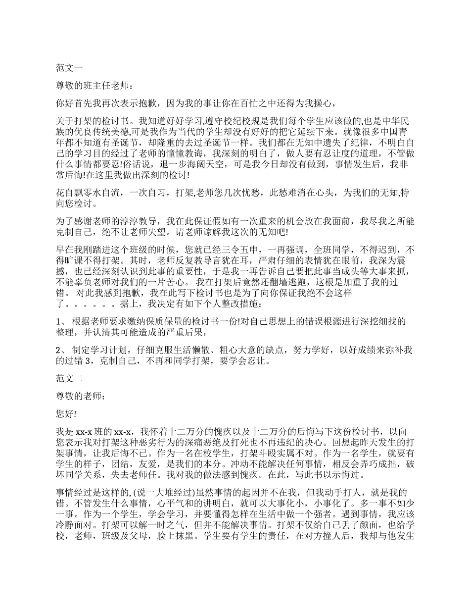 2024年关于打架的检讨书怎么写_第1页