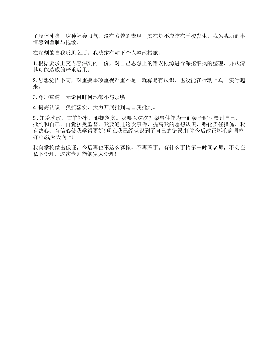 2024年关于打架的检讨书怎么写_第2页