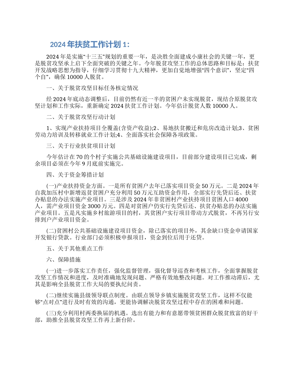 2024年关于扶贫工作计划怎么做三篇范文_第1页
