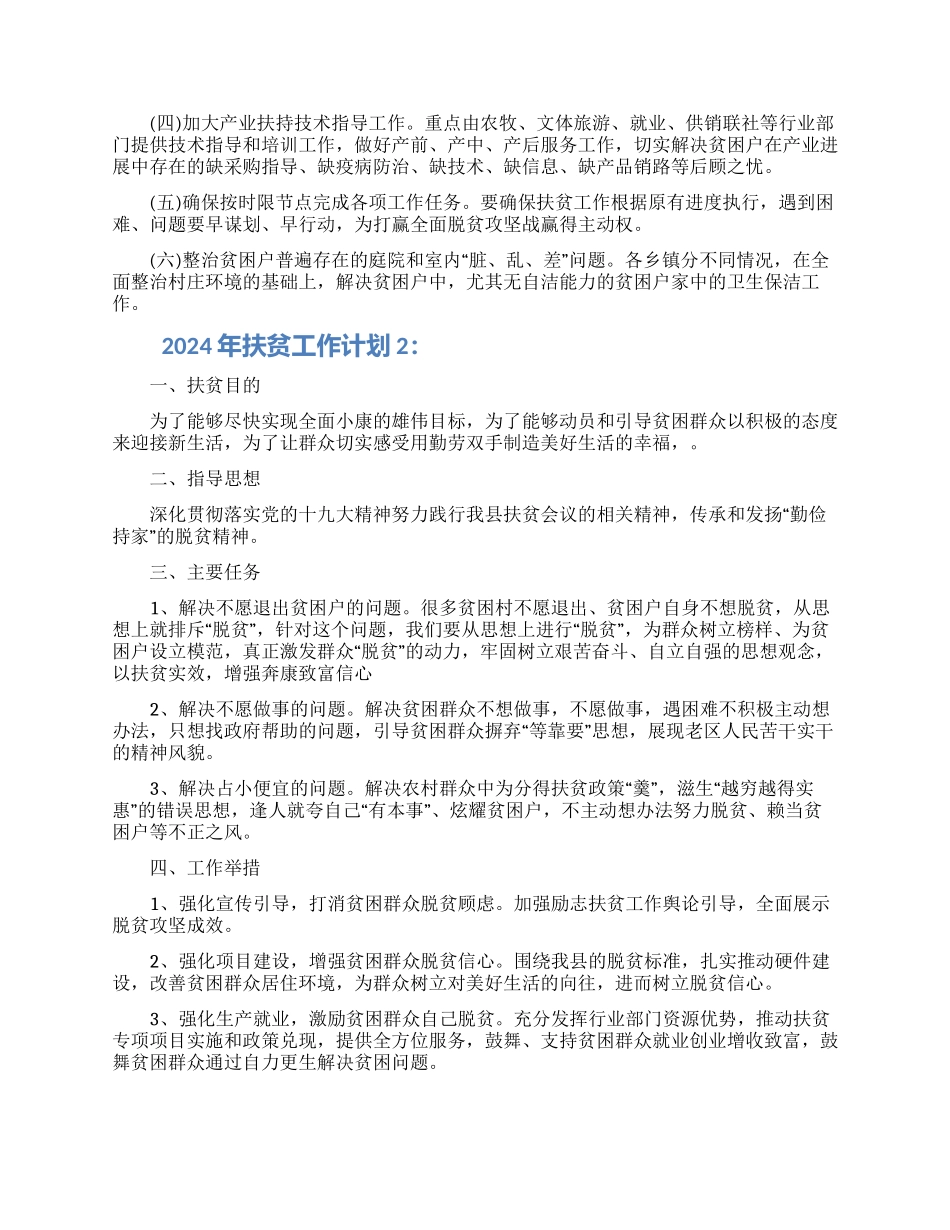 2024年关于扶贫工作计划怎么做三篇范文_第2页