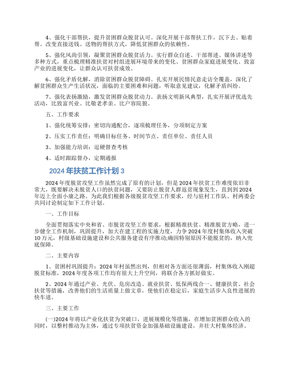 2024年关于扶贫工作计划怎么做三篇范文_第3页