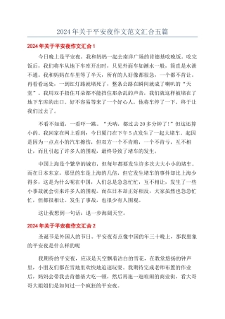 2024年关于平安夜作文范文汇集五篇