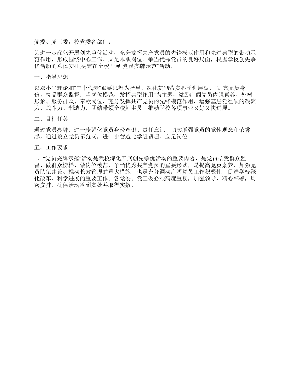 2024年关于开展教师“党员亮牌示范活动的通知_第1页