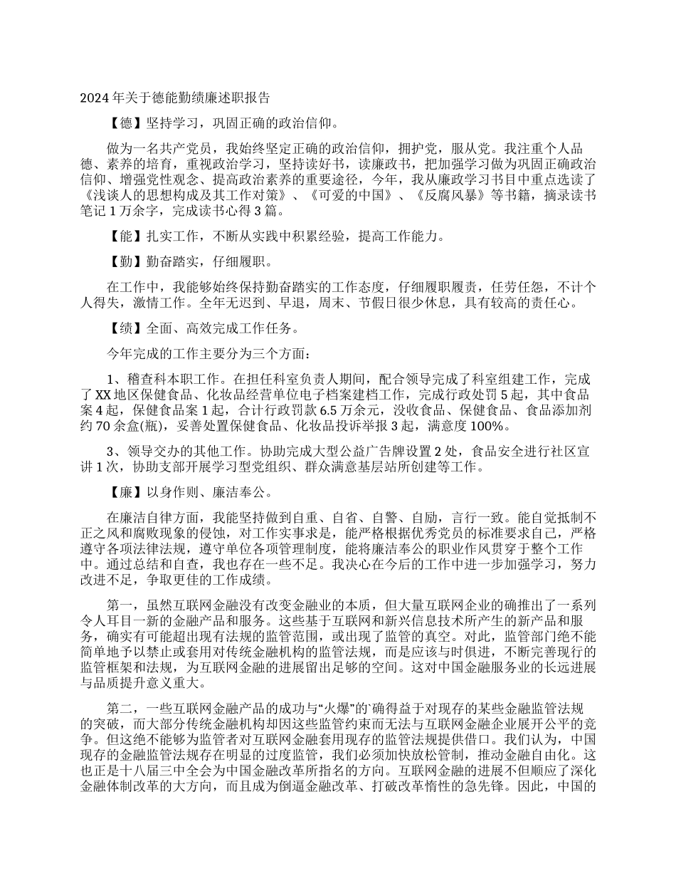 2024年关于德能勤绩廉述职报告_第1页