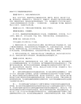 2024年关于德能勤绩廉述职报告