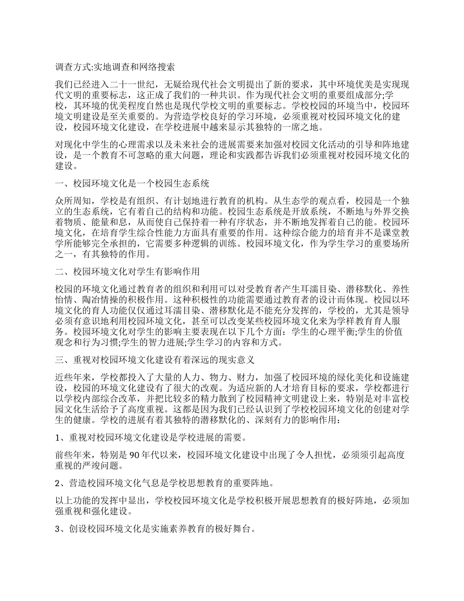2024年关于校园环境调查报告_第1页