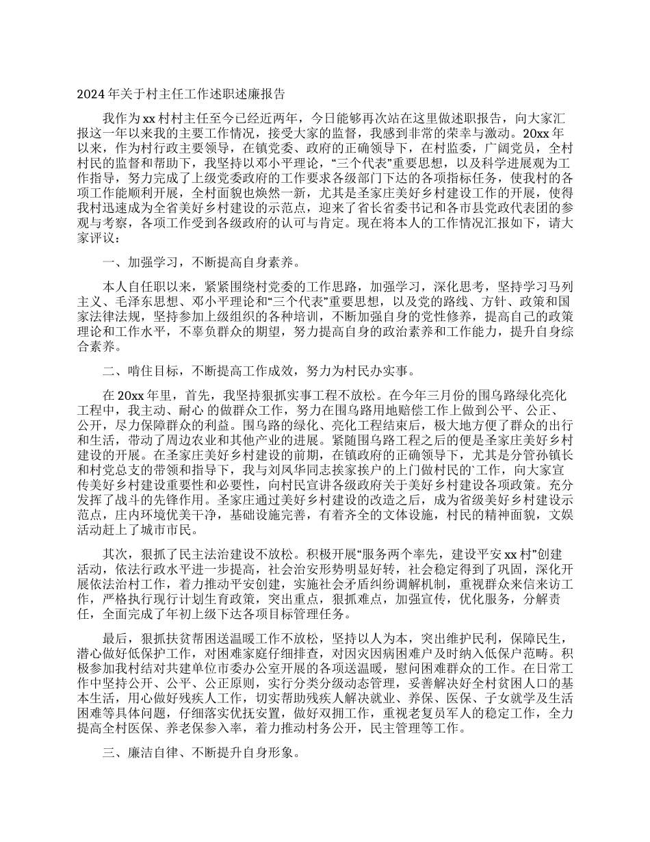 2024年关于村主任工作述职述廉报告_第1页