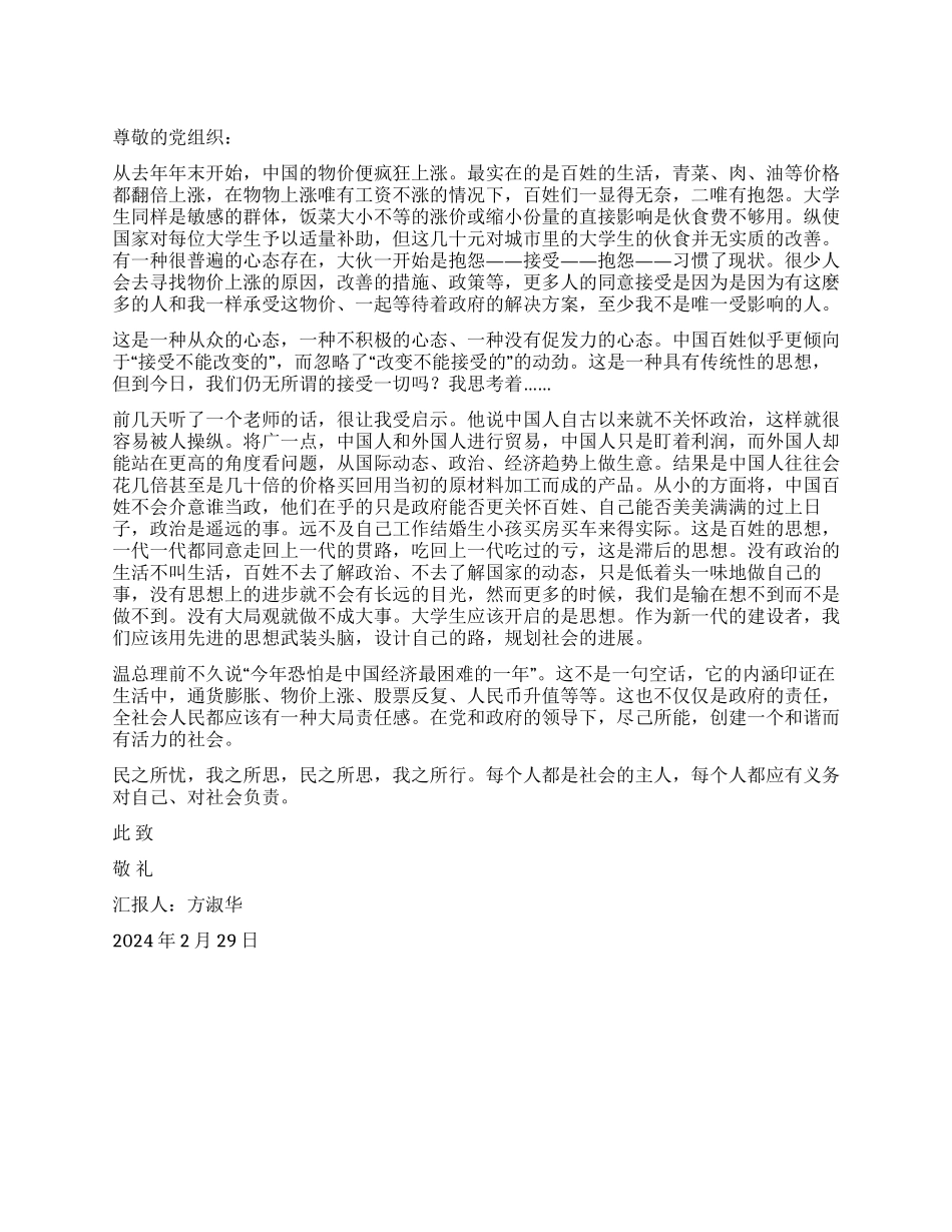 2024年关于物价上涨的思想汇报_第1页