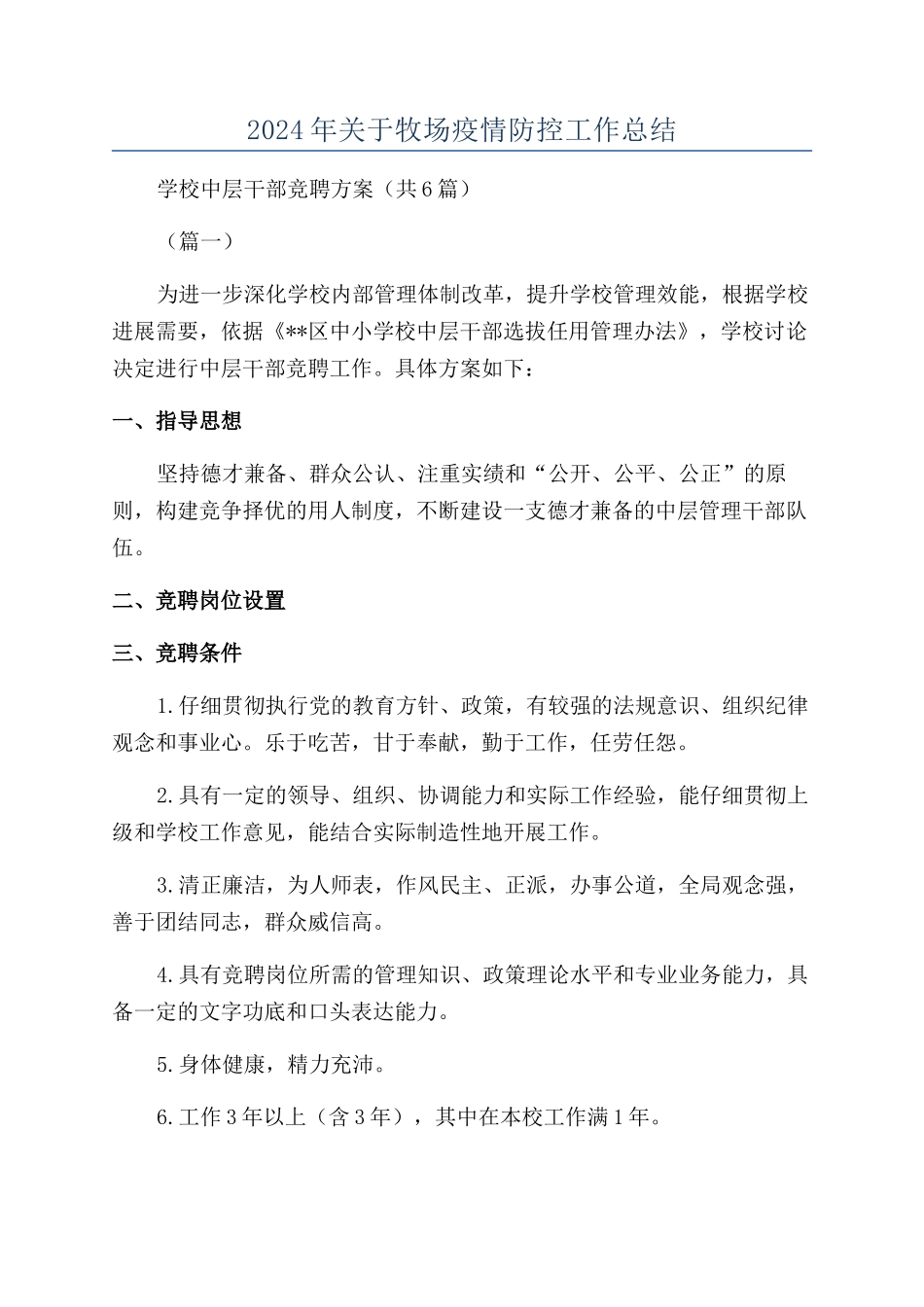 2024年关于牧场疫情防控工作总结_第1页