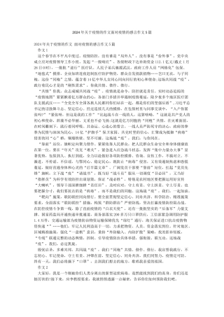 2024年关于疫情的作文面对疫情的感言作文5篇