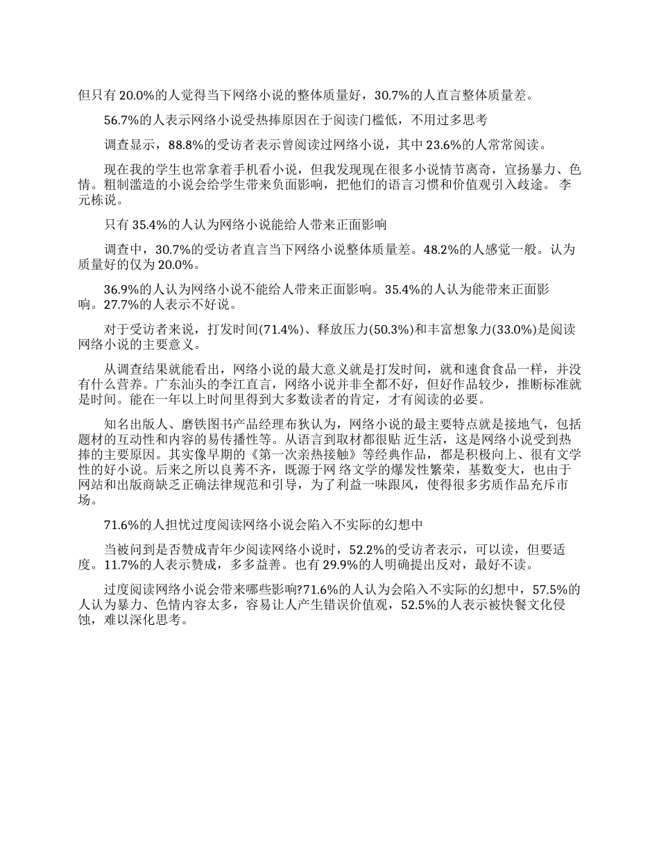 2024年关于网络小说对青少年影响调查报告范文_第1页
