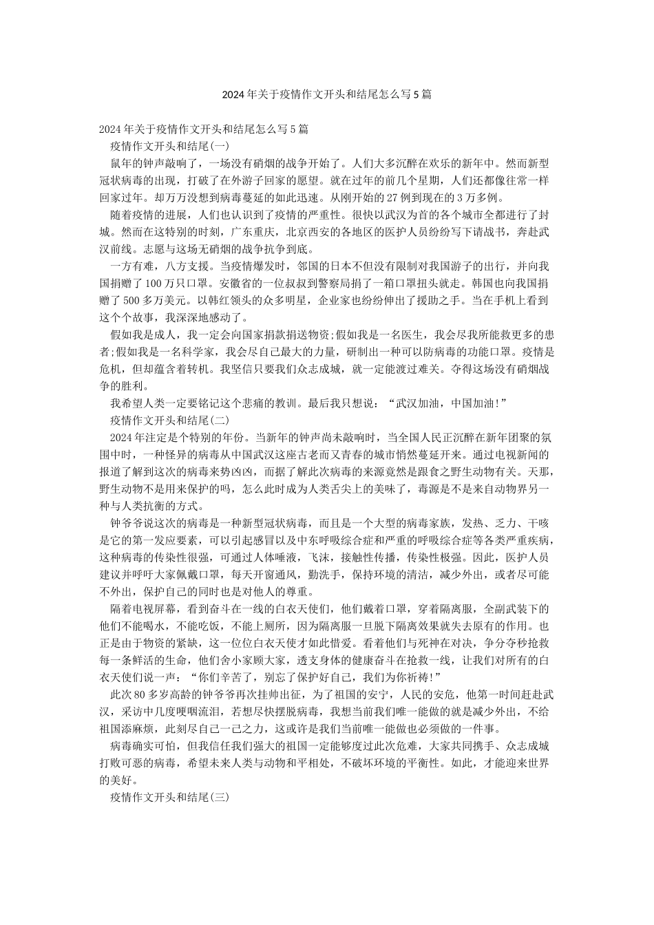 2024年关于疫情作文开头和结尾怎么写5篇_第1页