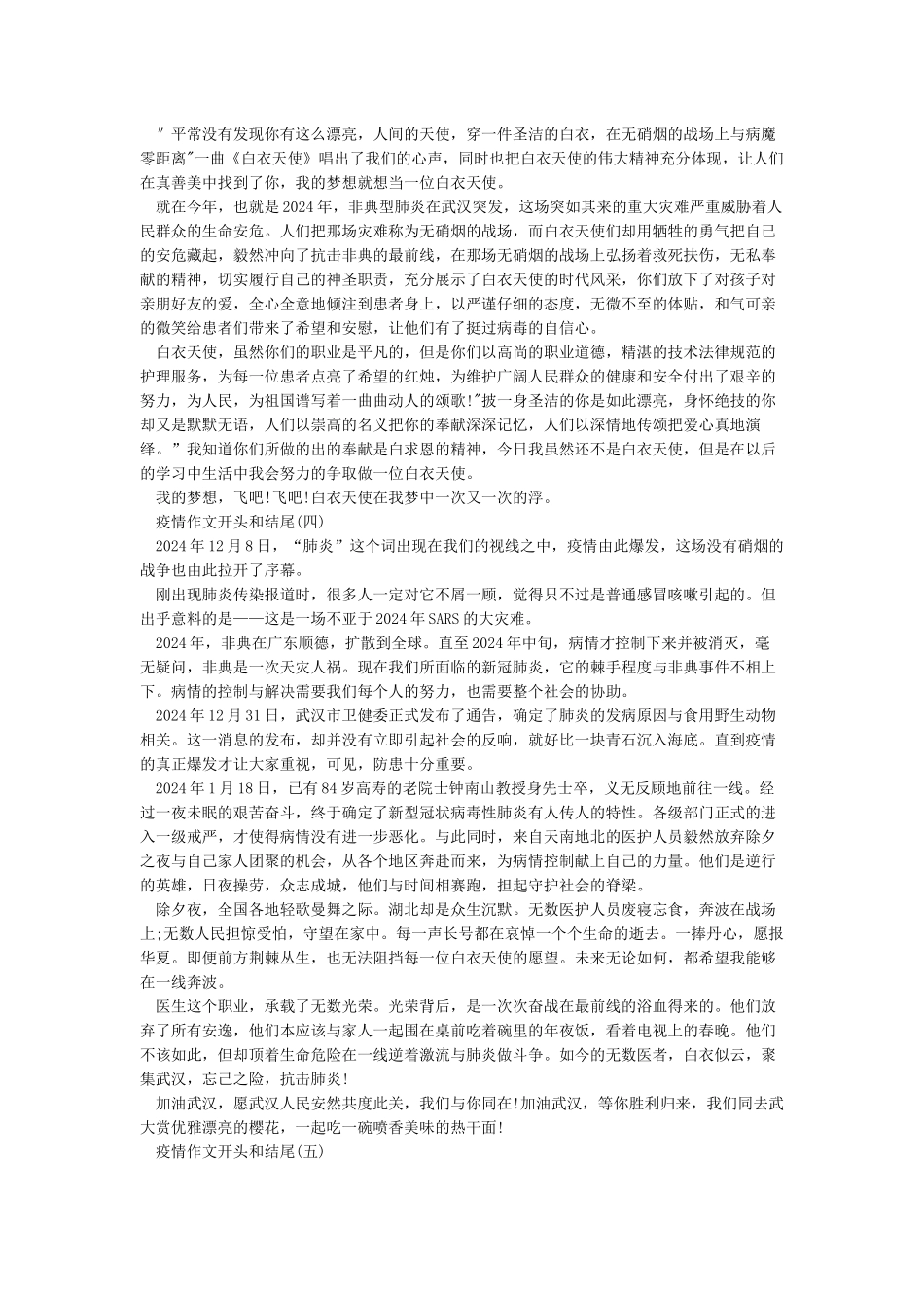 2024年关于疫情作文开头和结尾怎么写5篇_第2页