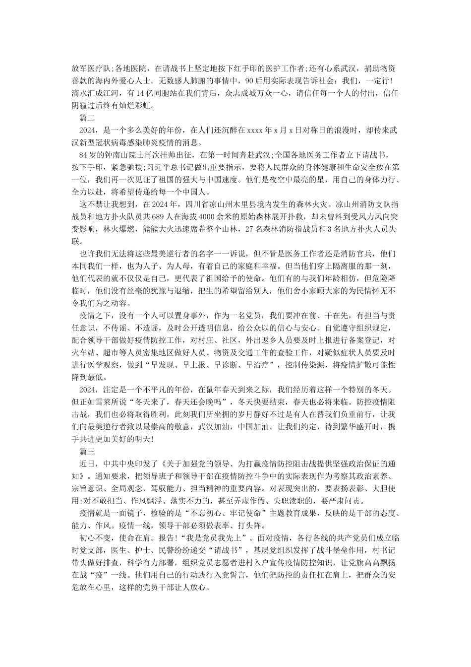 2024年关于疫情的心得体会-抗击疫情个人感悟5篇_第2页