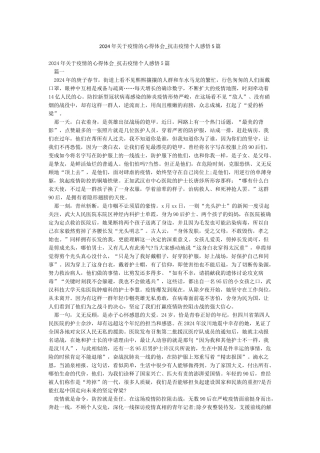 2024年关于疫情的心得体会-抗击疫情个人感悟5篇