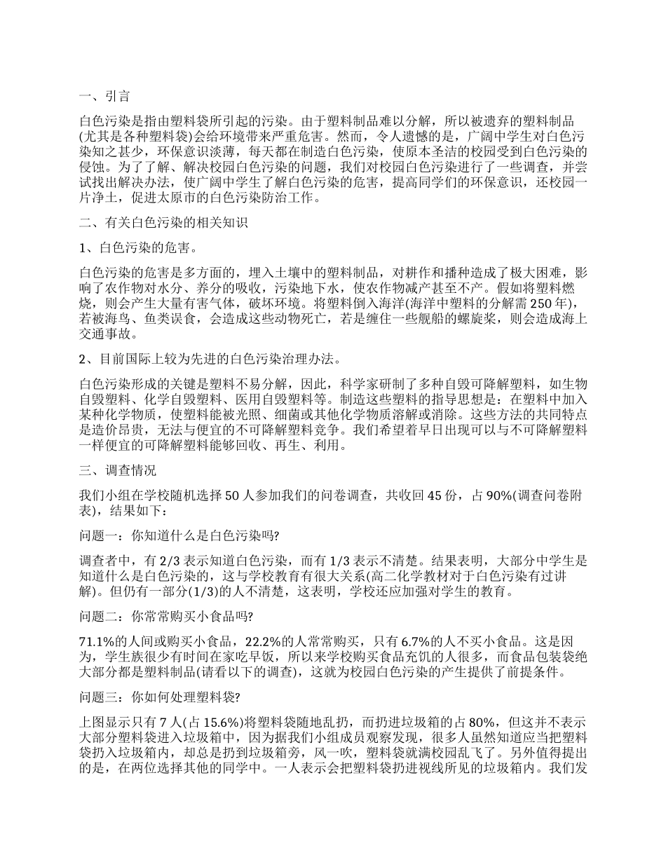 2024年关于白色污染调查报告_第1页