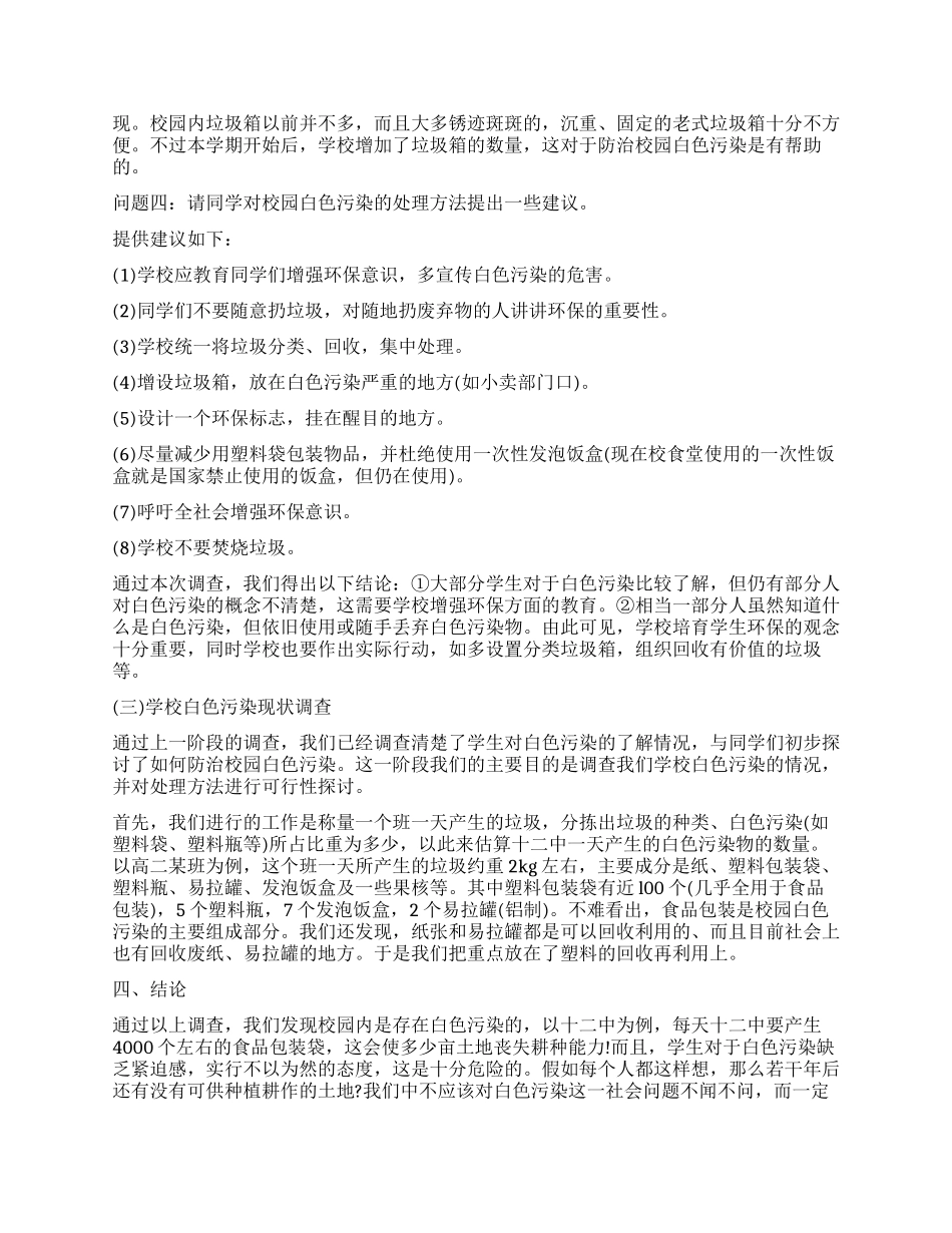 2024年关于白色污染调查报告_第2页