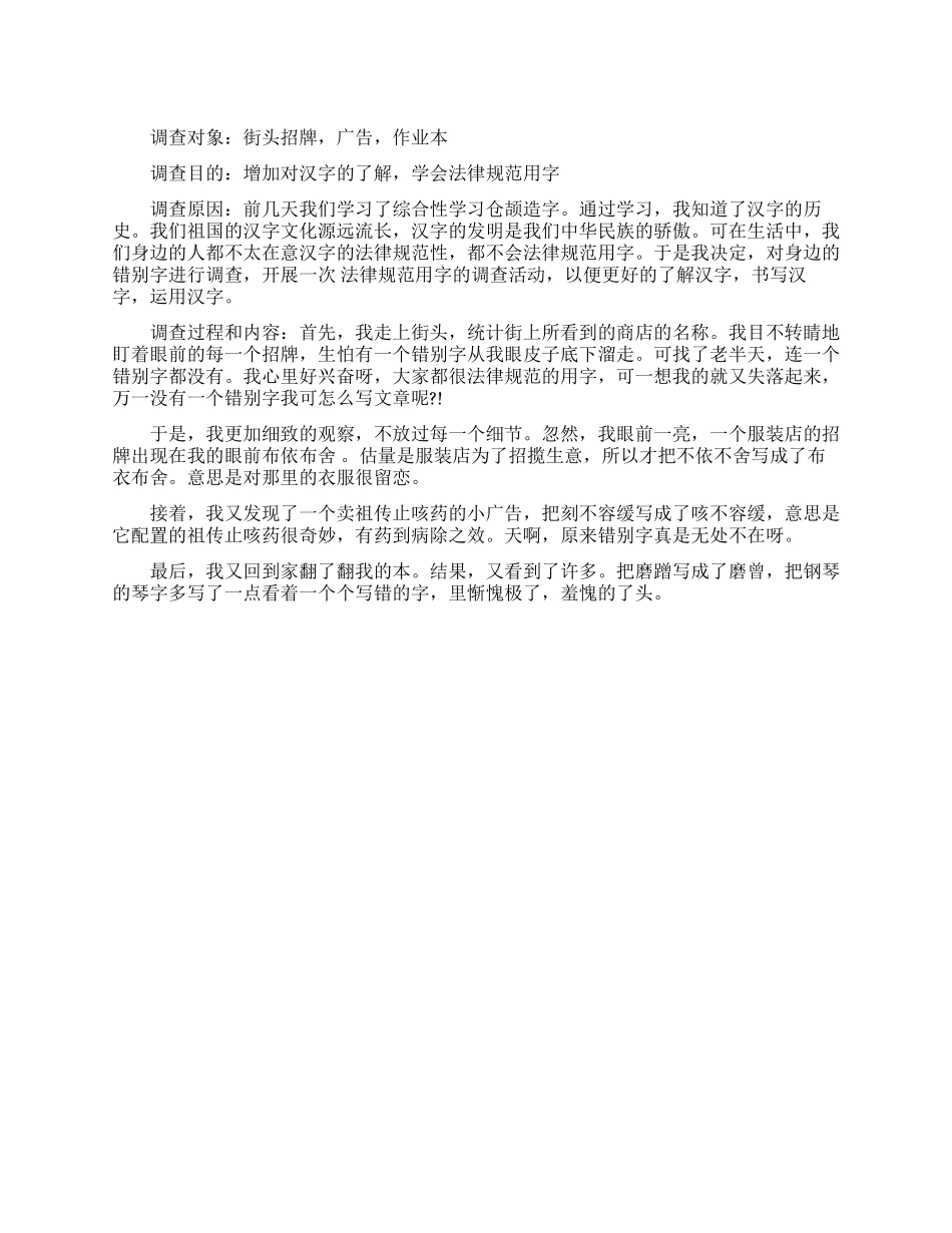 2024年关于街头错别字小学生调查报告范文作文_第1页