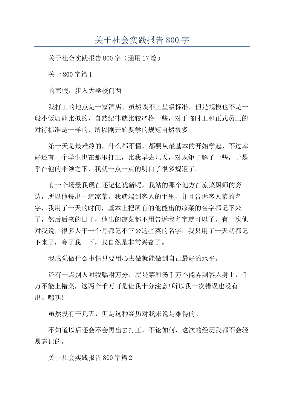 2024年关于社会实践报告800字_第1页