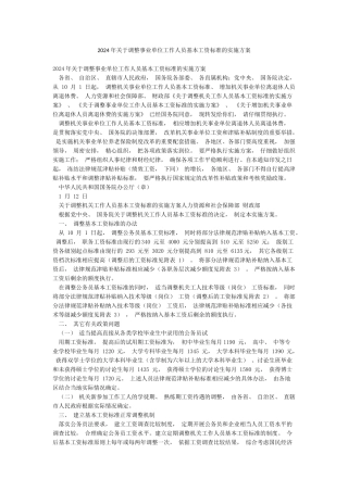 2024年关于调整事业单位工作人员基本工资标准的实施方案