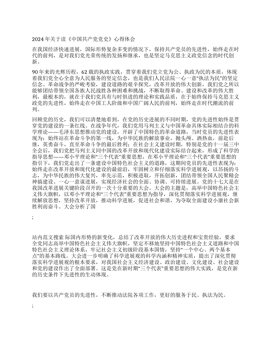 2024年关于读《中国共产党党史》心得体会_第1页