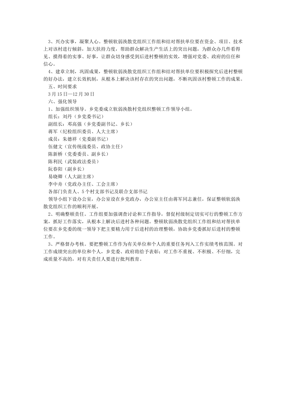 2024年关于软弱涣散党组织整顿工作的实施方案范文_第2页