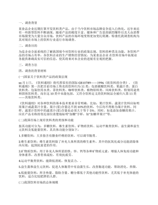 2024年关于饮料的调查报告