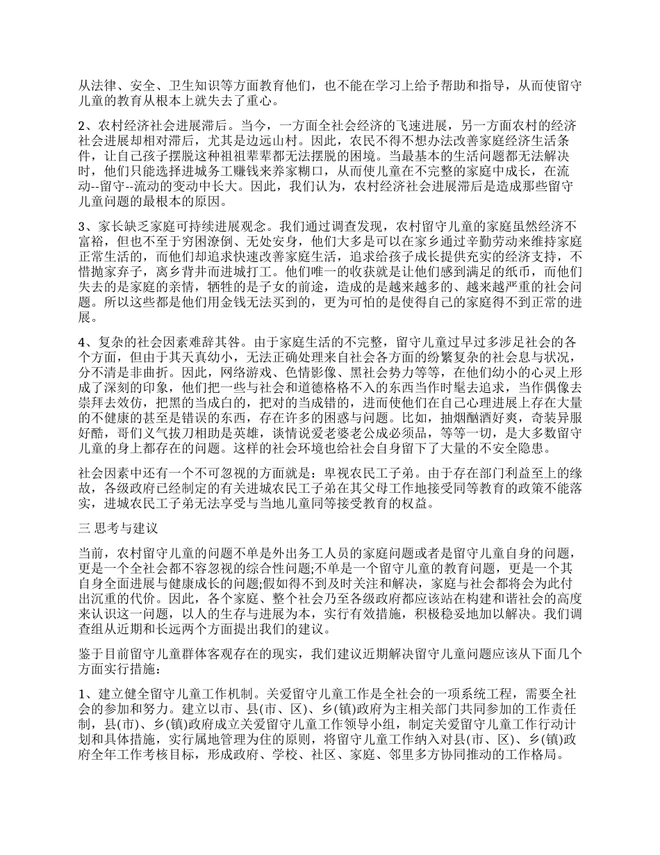 2024年关注农村留守儿童调查实习报告_第3页