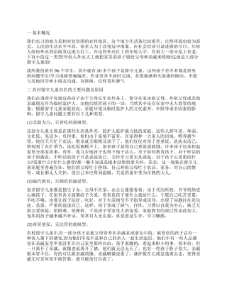 2024年关注农村留守儿童调查实习报告