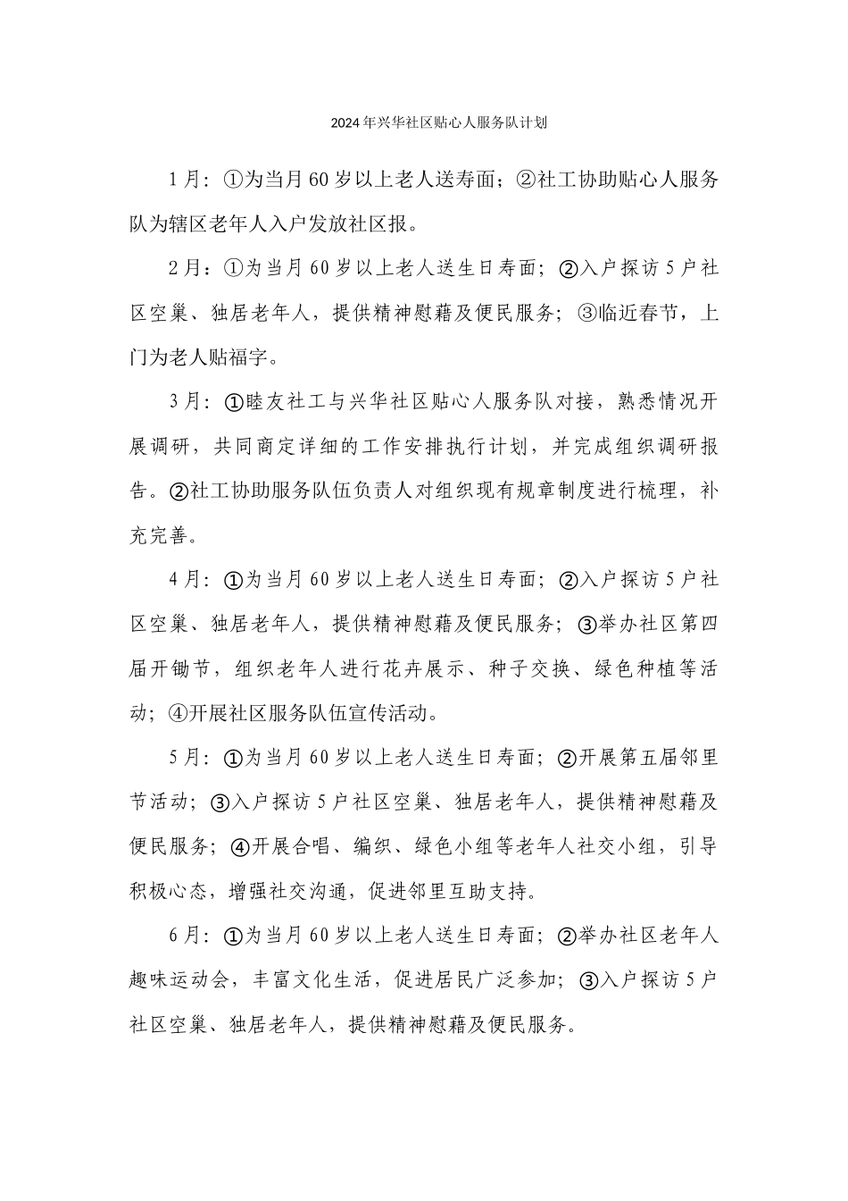 2024年兴华社区贴心人服务队计划_第1页