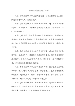 2024年兴华社区贴心人服务队计划