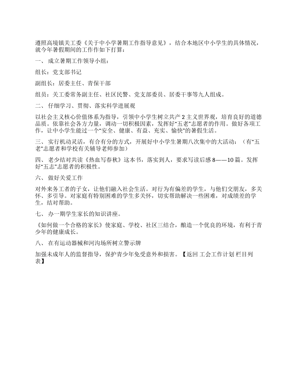 2024年关工委暑期工作计划_第1页