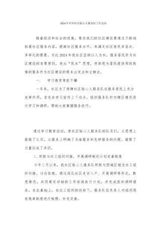 2024年兴华社区贴心人服务队总结