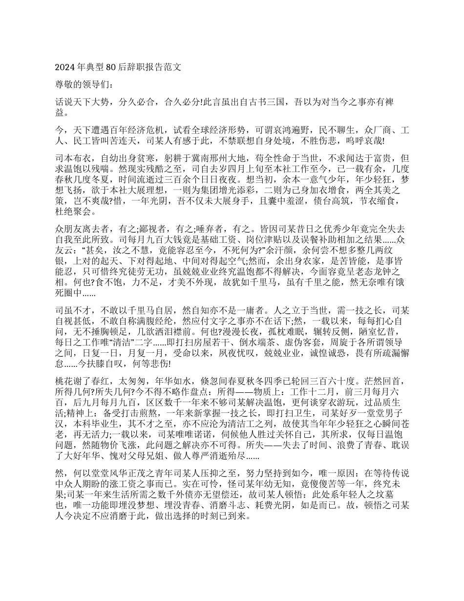 2024年典型80后辞职报告范文_第1页