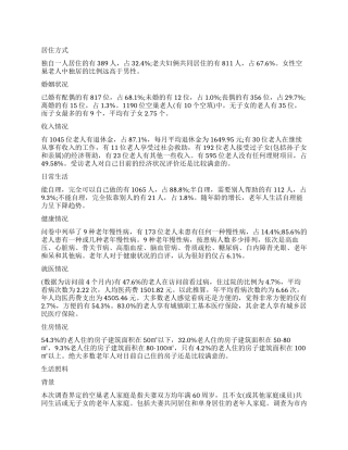 2024年关爱空巢老人调查报告