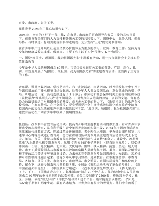 2024年关心下一代年终工作总结