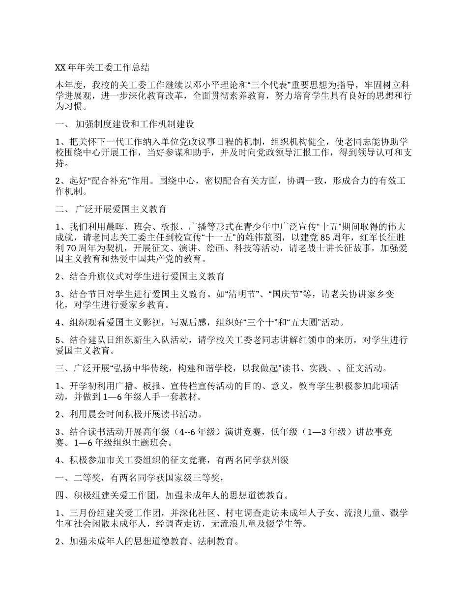 2024年关工委工作总结_第1页