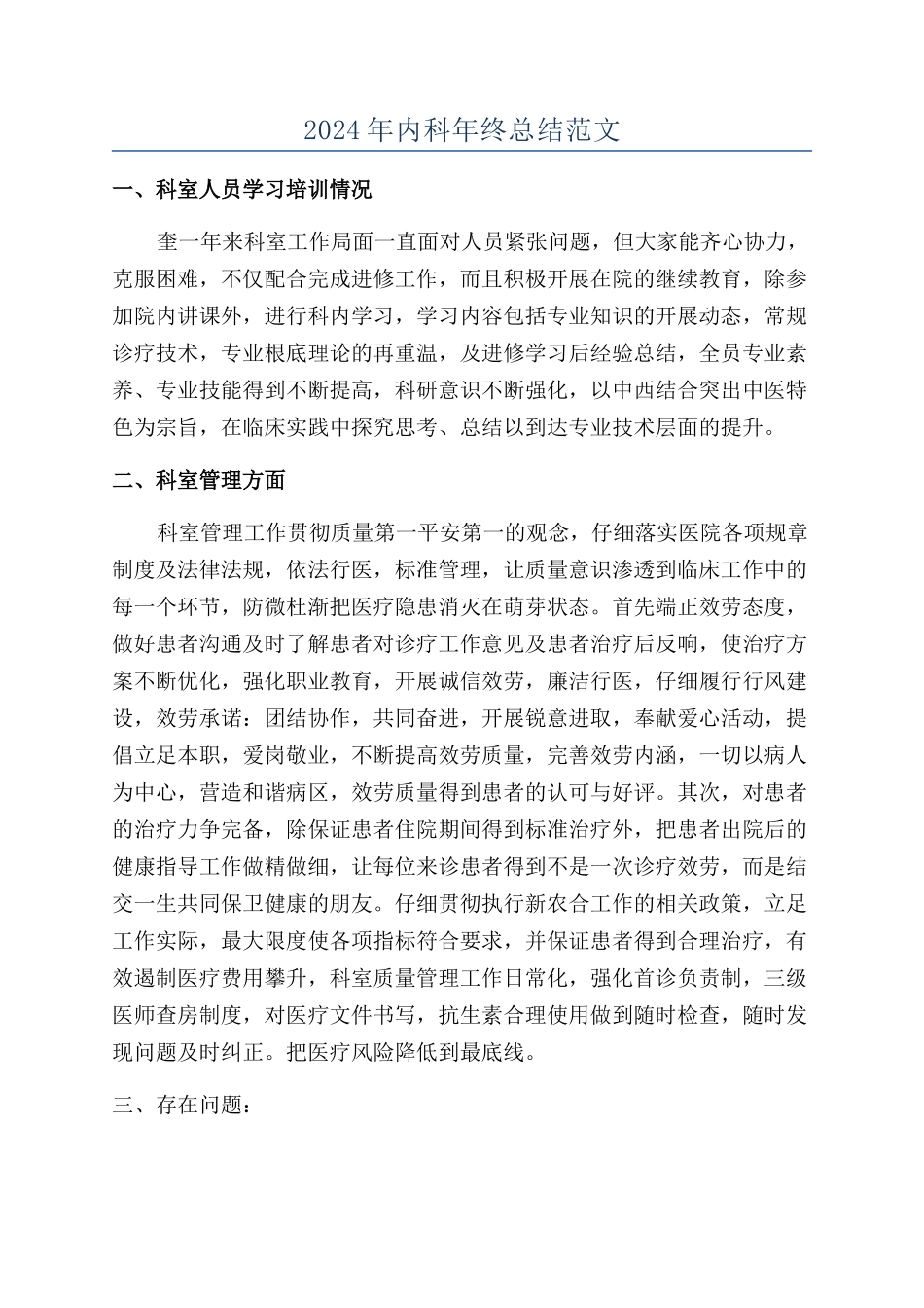 2024年内科年终总结范文_第1页