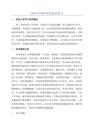 2024年内科年终总结范文