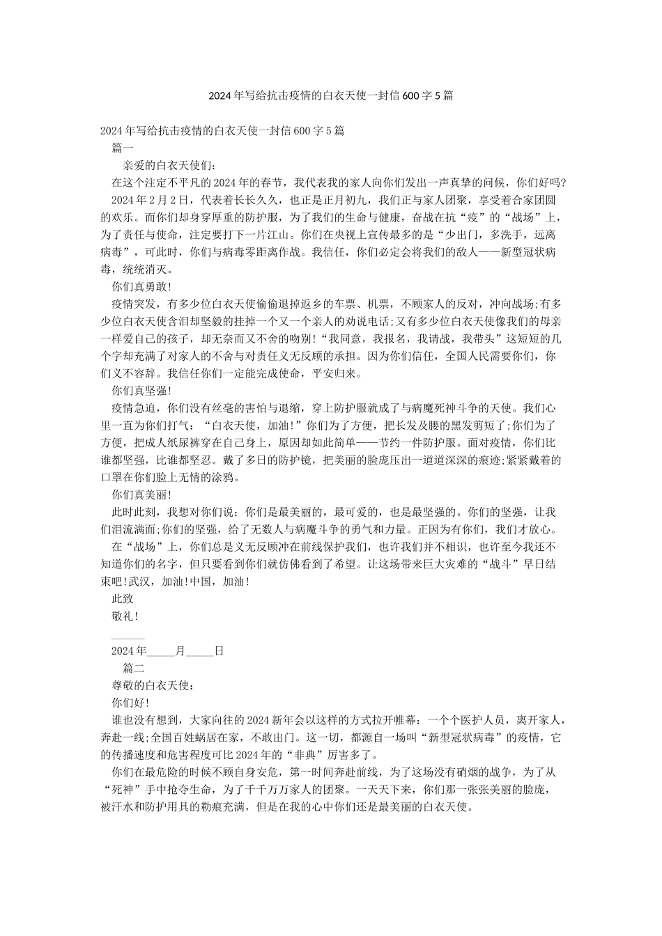 2024年写给抗击疫情的白衣天使一封信600字5篇_第1页