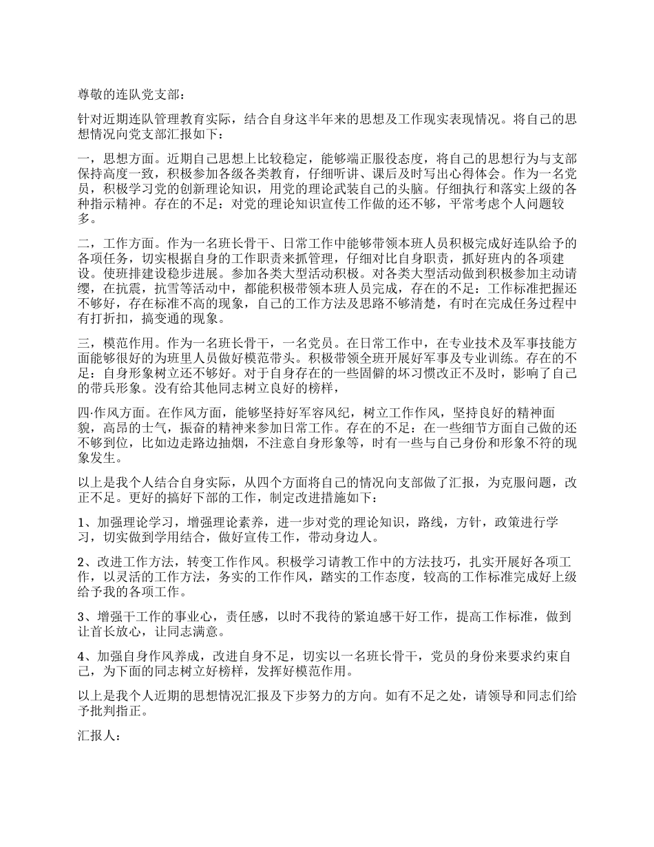 2024年军人半年思想汇报总结_第1页