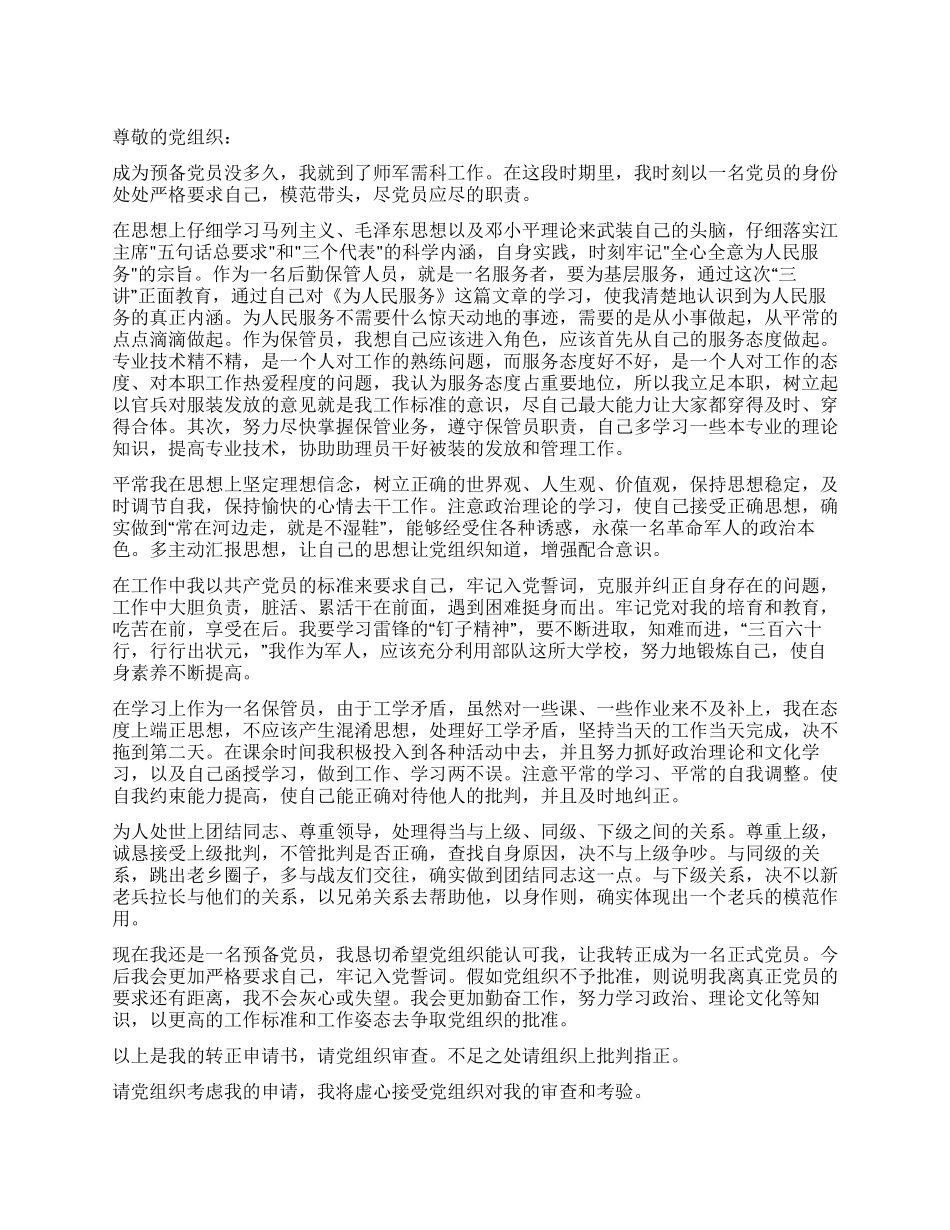 2024年军人入党转正申请书_第1页