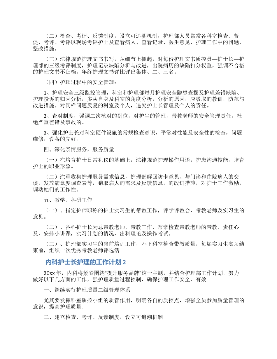 2024年内科护士长护理的工作计划_第2页