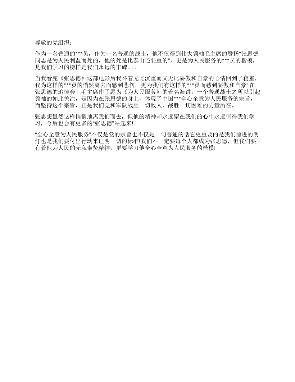 2024年军人思想汇报学习张思德无私奉贤精神_第1页